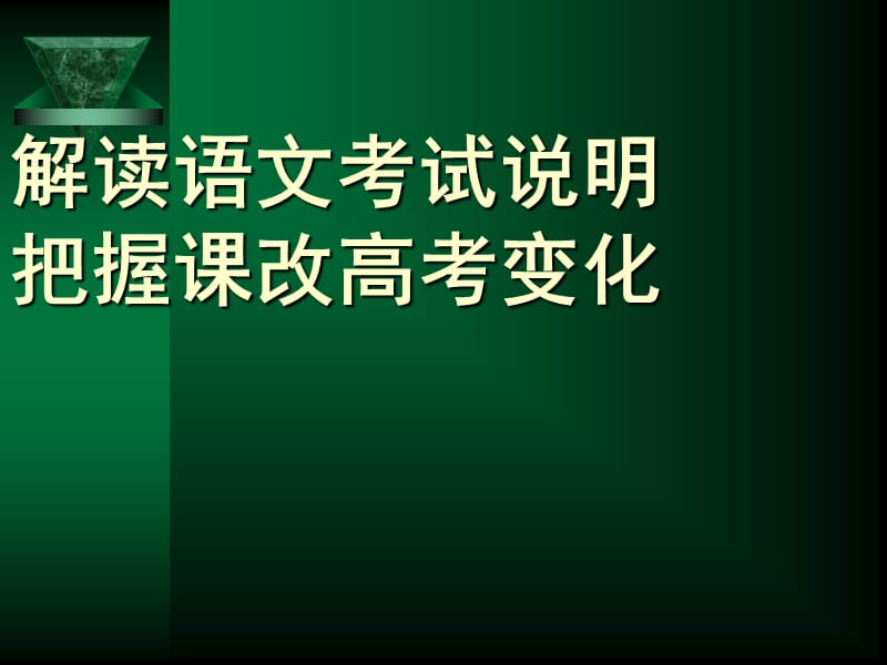 《新课程与高考》PPT课件.ppt_第1页