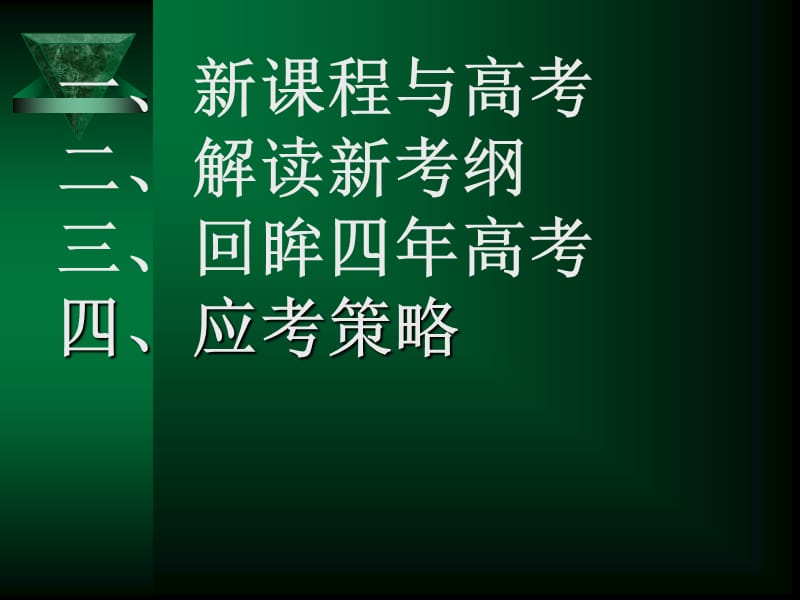 《新课程与高考》PPT课件.ppt_第3页