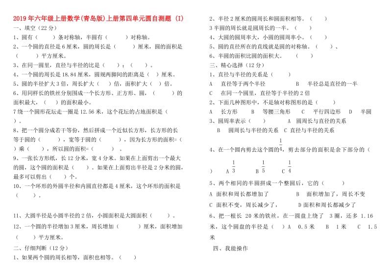 2019年六年级上册数学(青岛版)上册第四单元圆自测题 (I).doc_第1页