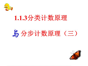 《分類加法計數(shù)原理與分步乘法計數(shù)原理》課件.ppt