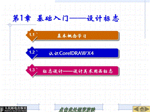 coreldrawx4基礎(chǔ)教程第01章基礎(chǔ)入門(mén)──設(shè)計(jì)標(biāo)志.ppt