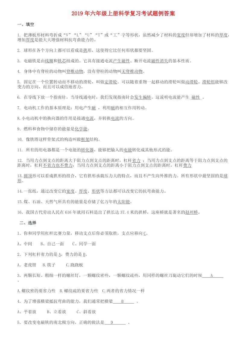 2019年六年级上册科学复习考试题例答案.doc_第1页