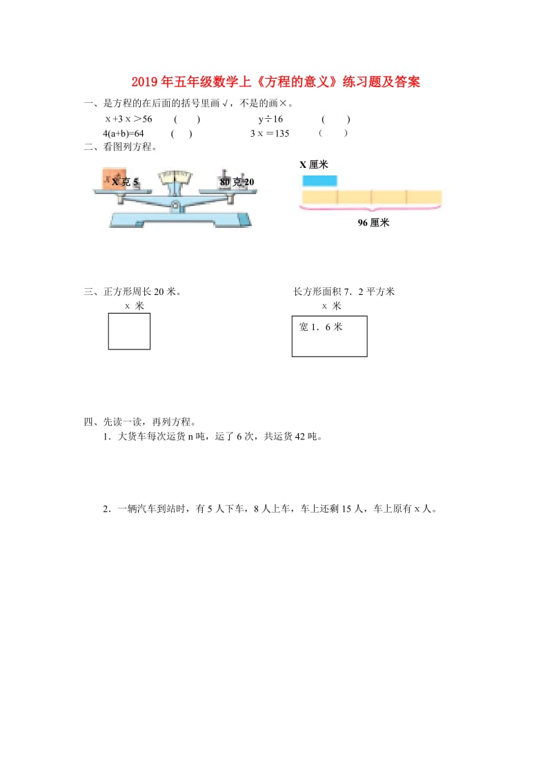 2019年五年级数学上《方程的意义》练习题及答案.doc_第1页