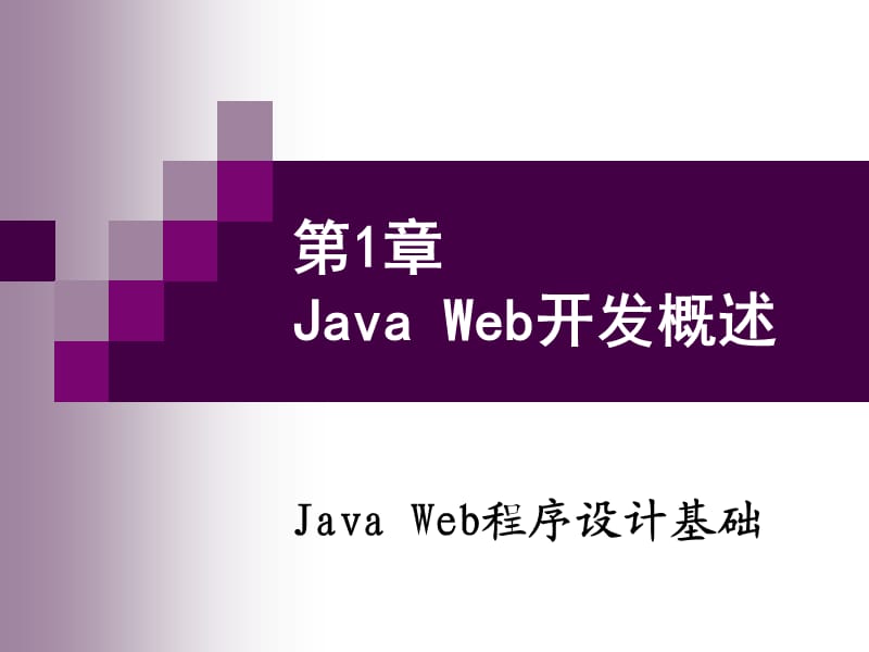 java-web-introjavaweb程序设计第一章ppt.ppt_第1页