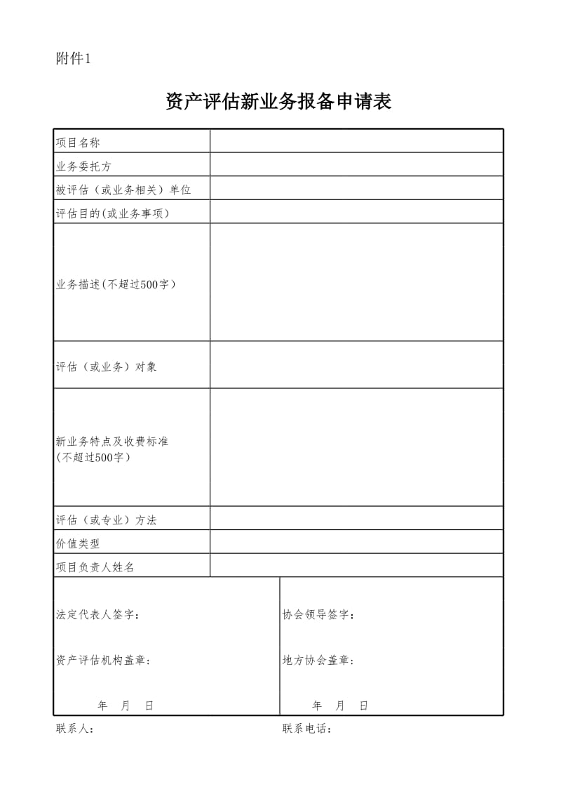 资产评估新业务报备申请表_第1页