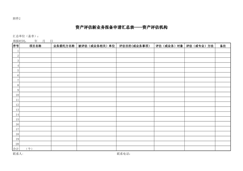 资产评估新业务报备申请表_第2页