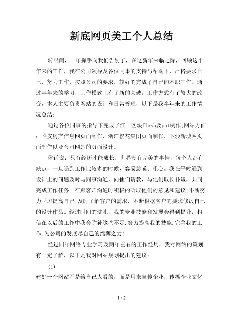 新底网页美工个人总结.doc_第1页