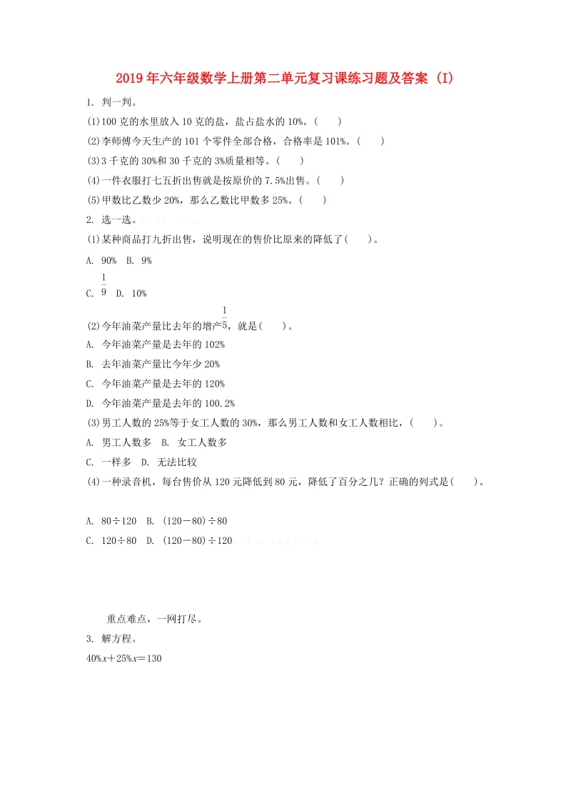 2019年六年级数学上册第二单元复习课练习题及答案 (I).doc_第1页