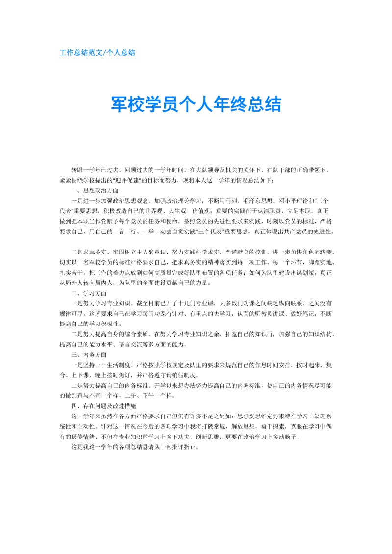 军校学员个人年终总结.doc_第1页