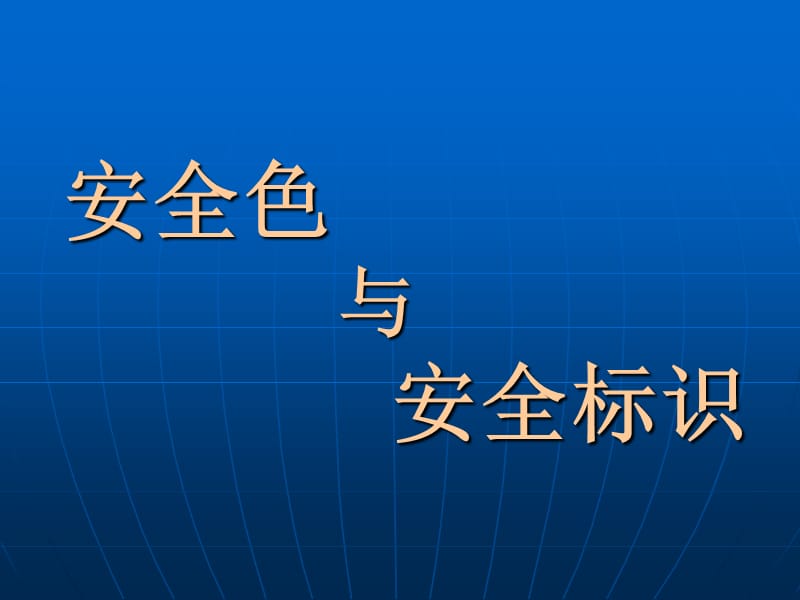 《安全色与安全标识》PPT课件.ppt_第1页