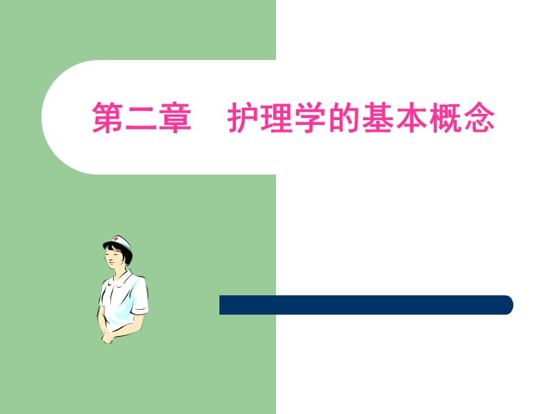 《护理学的基本概念》PPT课件.ppt_第1页