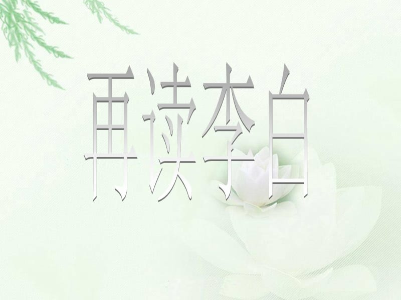 《李白高考拓展》PPT课件.ppt_第1页