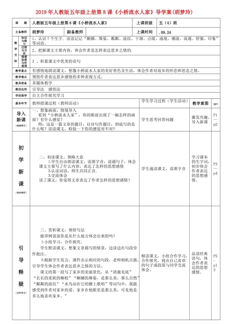 2019年人教版五年级上册第8课《小桥流水人家》导学案(胡梦玲).doc_第1页