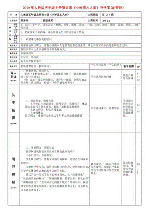 2019年人教版五年級(jí)上冊(cè)第8課《小橋流水人家》導(dǎo)學(xué)案(胡夢(mèng)玲).doc