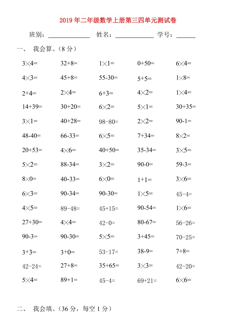 2019年二年级数学上册第三四单元测试卷.doc_第1页