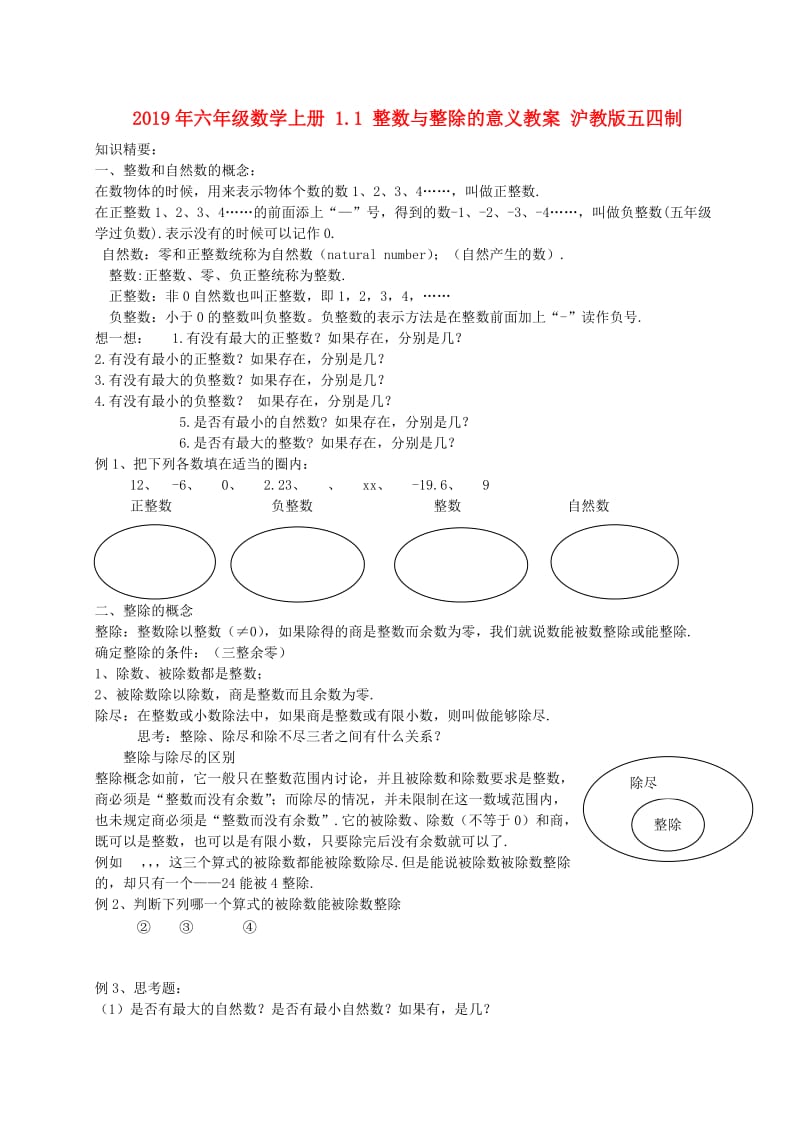 2019年六年级数学上册 1.1 整数与整除的意义教案 沪教版五四制.doc_第1页