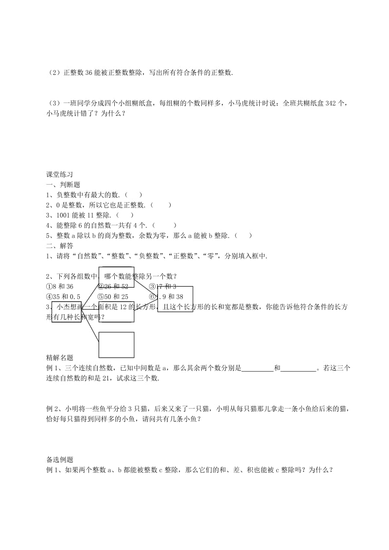 2019年六年级数学上册 1.1 整数与整除的意义教案 沪教版五四制.doc_第2页