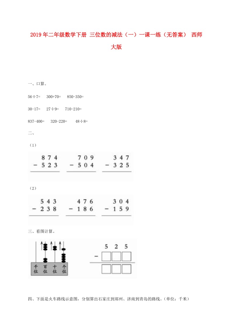 2019年二年级数学下册 三位数的减法（一）一课一练（无答案） 西师大版.doc_第1页