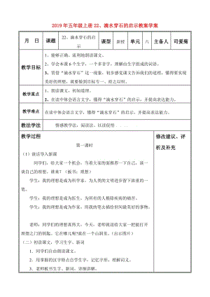 2019年五年級上冊22、滴水穿石的啟示教案學(xué)案.doc