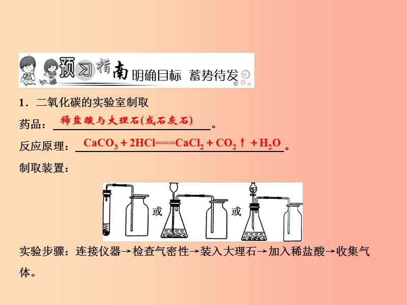 2019年秋季九年级化学上册 第6单元 碳和碳的氧化物 课题2 二氧化碳制取的研究作业课件 新人教版.ppt_第2页