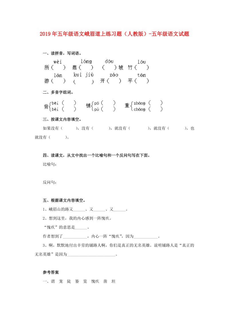 2019年五年级语文峨眉道上练习题（人教版）-五年级语文试题.doc_第1页