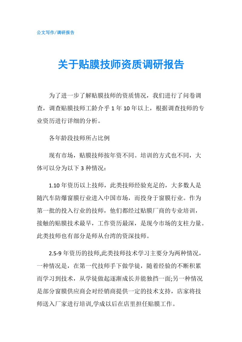 关于贴膜技师资质调研报告.doc_第1页