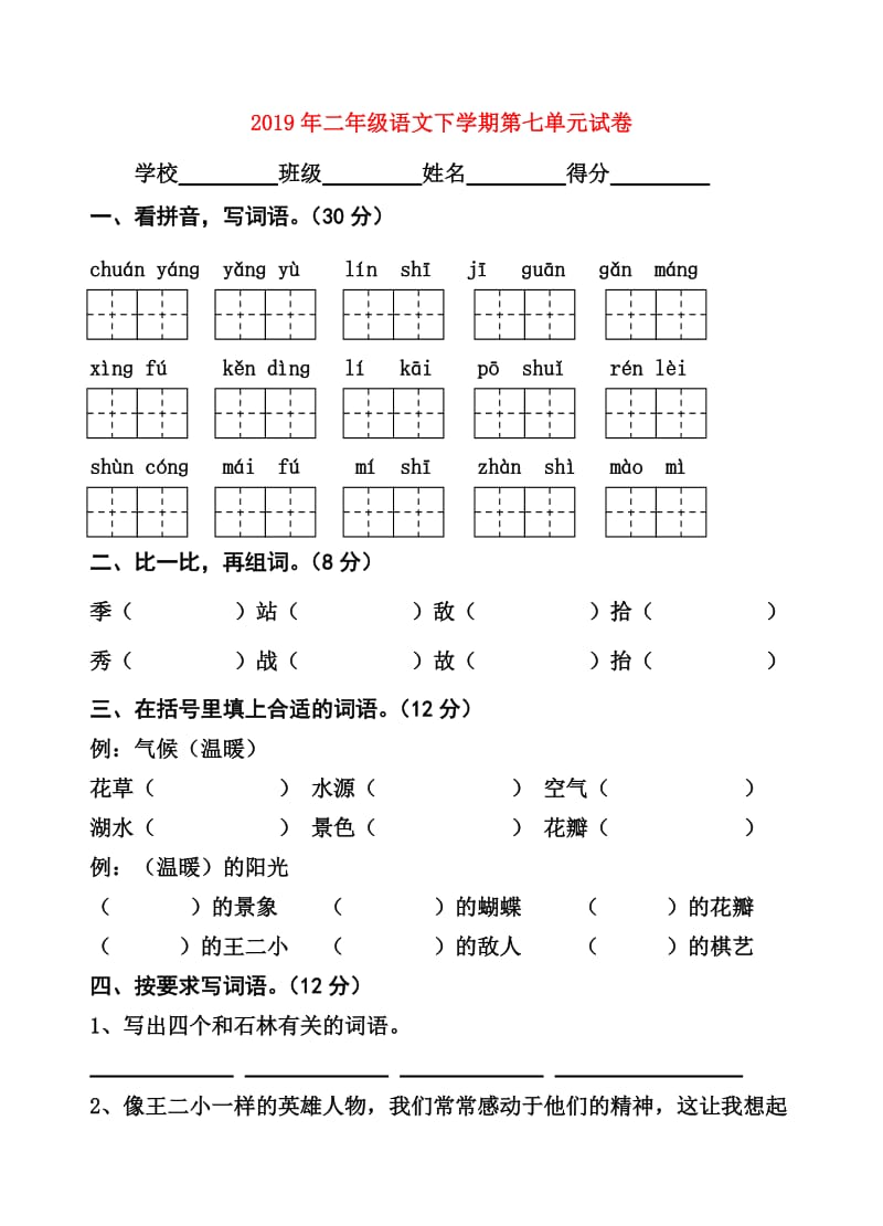 2019年二年级语文下学期第七单元试卷.doc_第1页