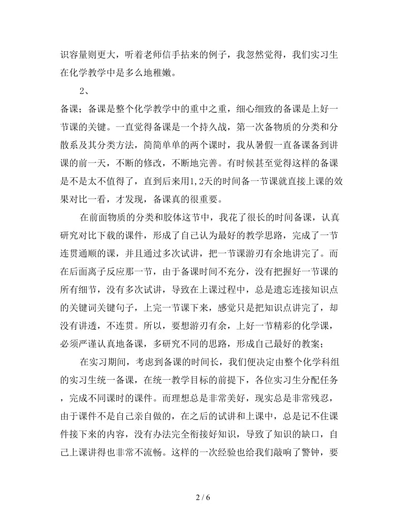 新化学教学实习总结体会.doc_第2页