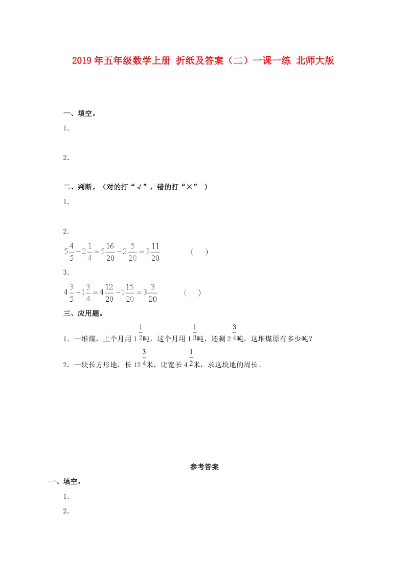 2019年五年级数学上册 折纸及答案（二）一课一练 北师大版.doc_第1页