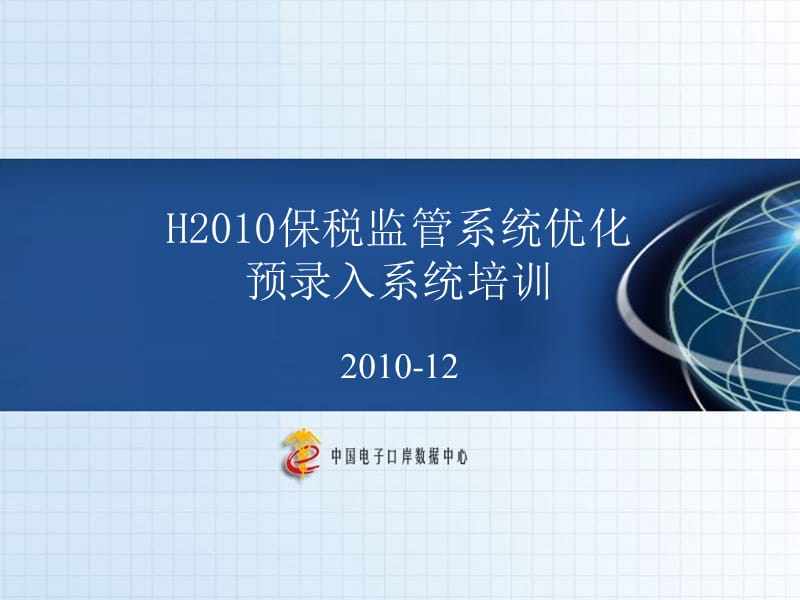 H2010保税监管系统优化预录入系统培训.ppt_第1页