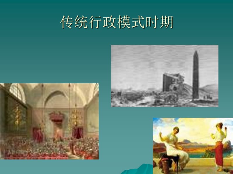 《传统行政模式》PPT课件.ppt_第2页