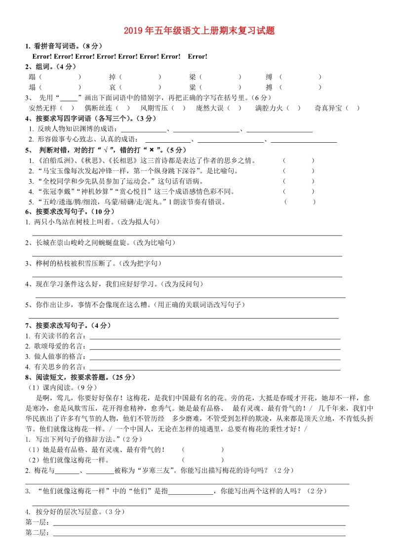 2019年五年级语文上册期末复习试题.doc_第1页