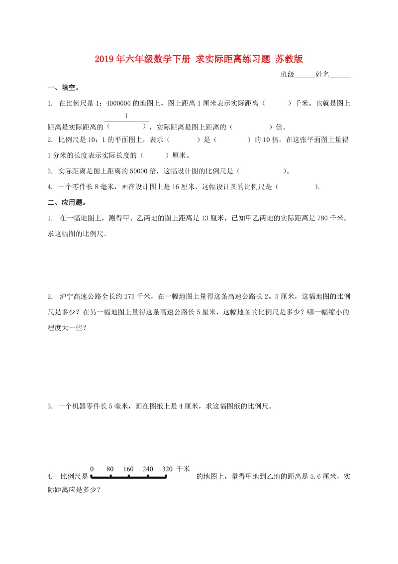 2019年六年级数学下册 求实际距离练习题 苏教版.doc_第1页