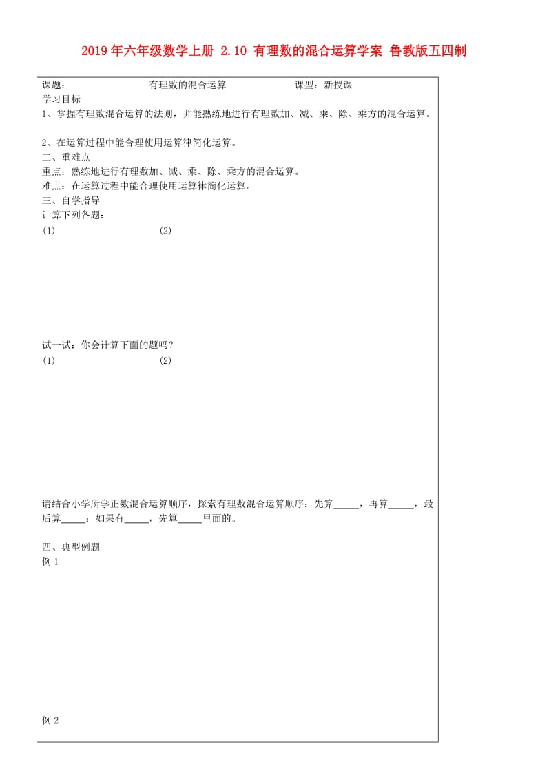 2019年六年级数学上册 2.10 有理数的混合运算学案 鲁教版五四制.doc_第1页