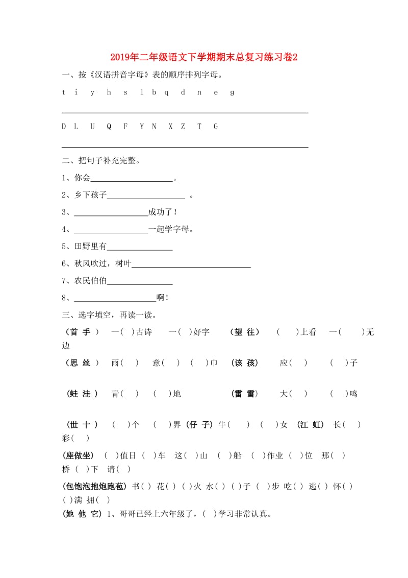 2019年二年级语文下学期期末总复习练习卷2.doc_第1页