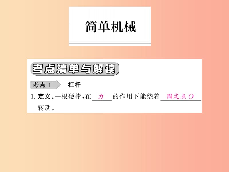 四川省绵阳市2019年中考物理 简单机械考点梳理复习课件.ppt_第1页