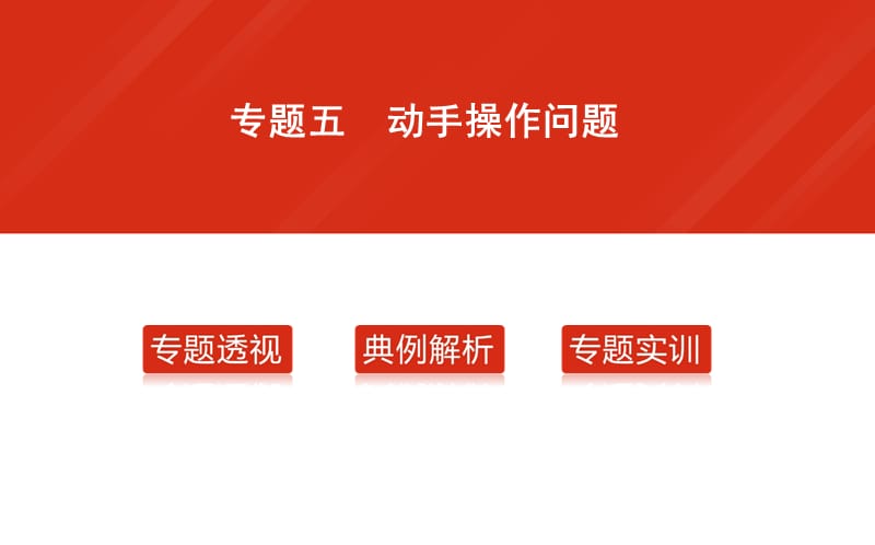 2016届中考数学复习专题5动手操作问题.ppt_第1页