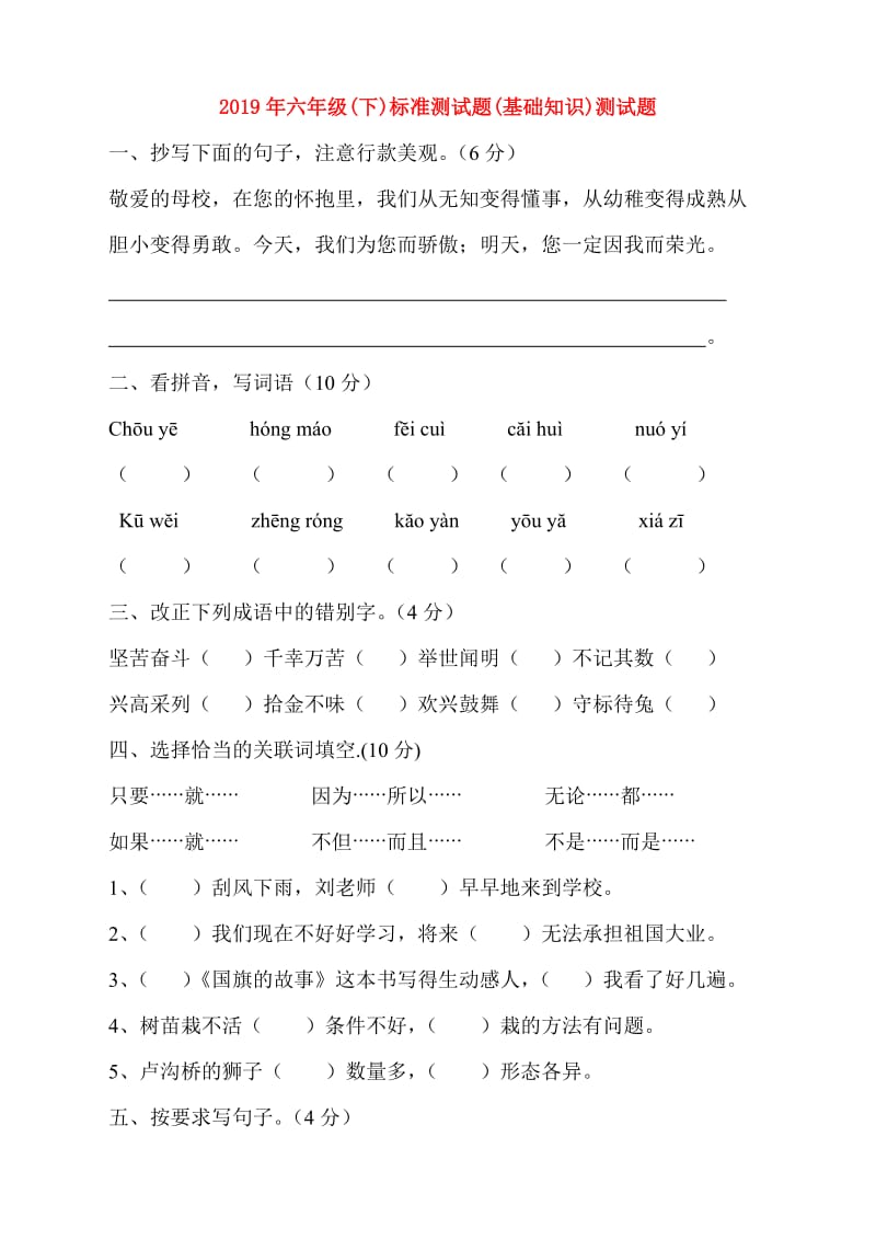 2019年六年级(下)标准测试题(基础知识)测试题.doc_第1页