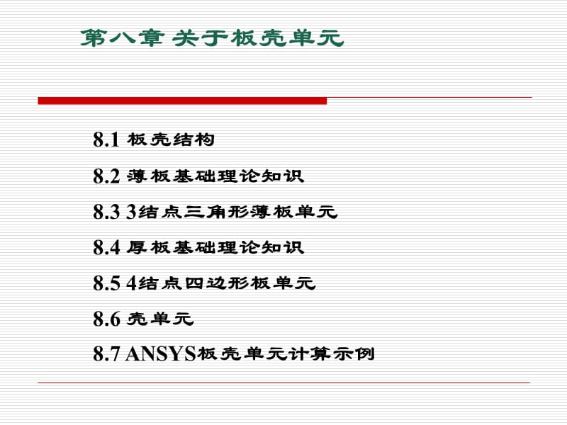 《关于板壳单元》PPT课件.ppt_第1页