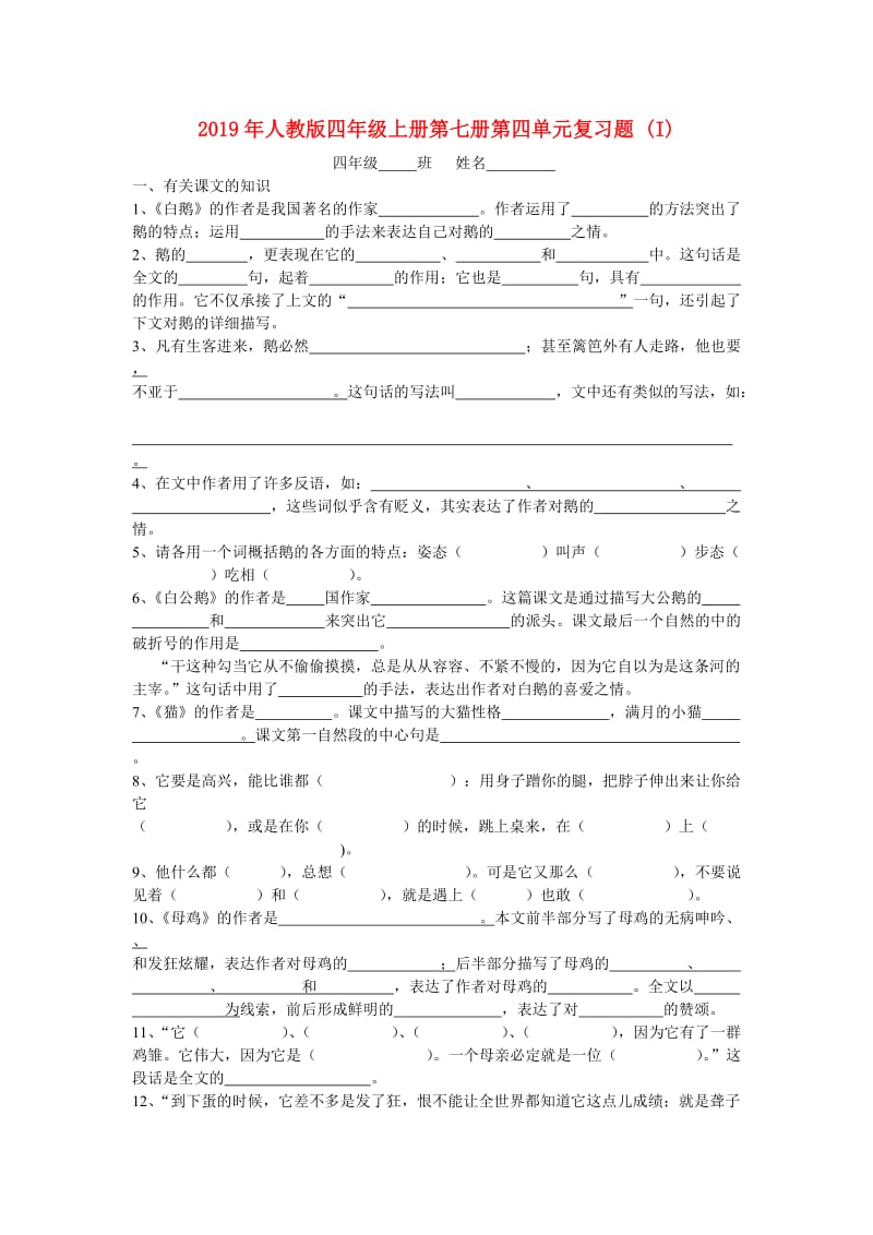 2019年人教版四年级上册第七册第四单元复习题 (I).doc_第1页