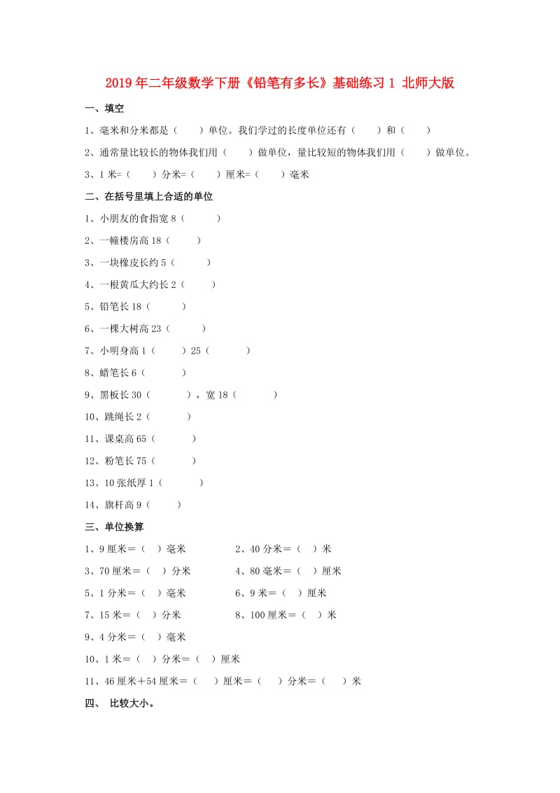 2019年二年级数学下册《铅笔有多长》基础练习1 北师大版.doc_第1页