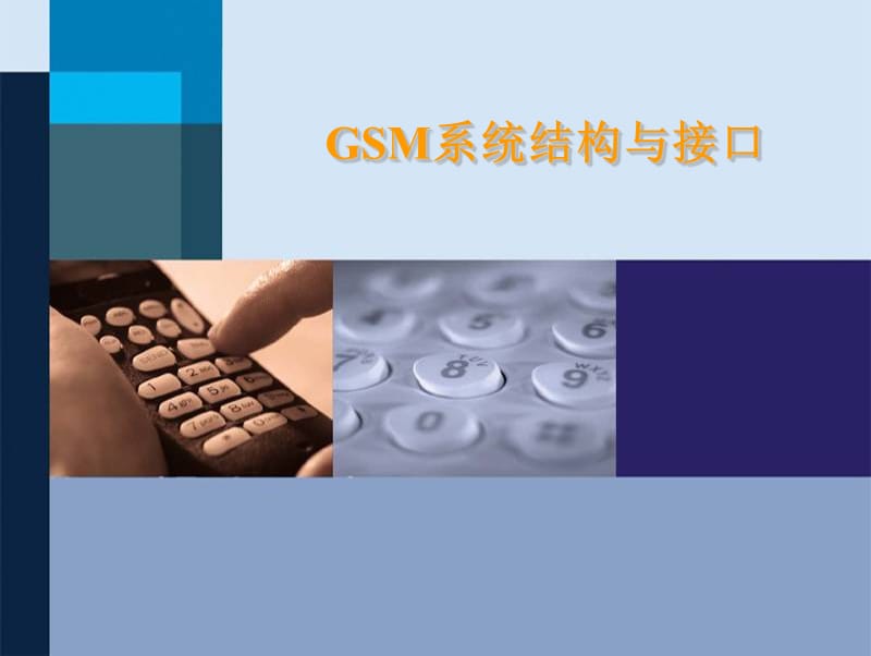 GSM系统结构与接口.ppt_第1页