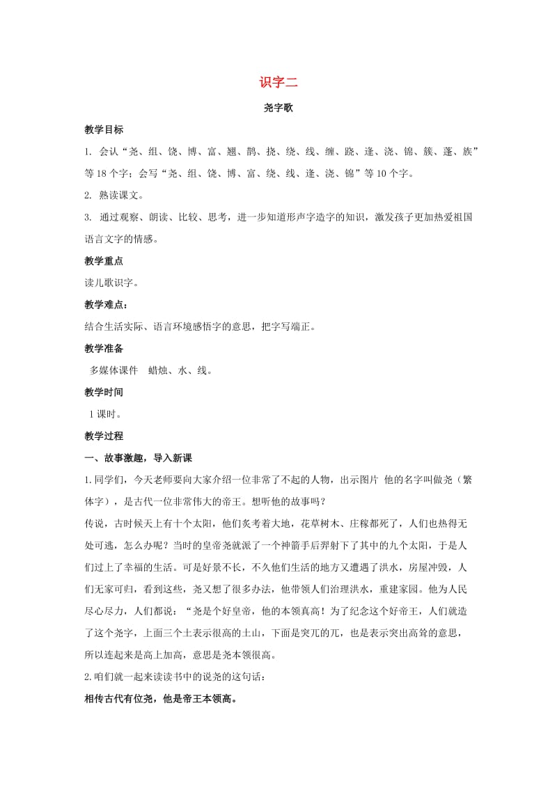 2019年二年级语文下册 识字二 尧字歌教案 西师大版.doc_第1页