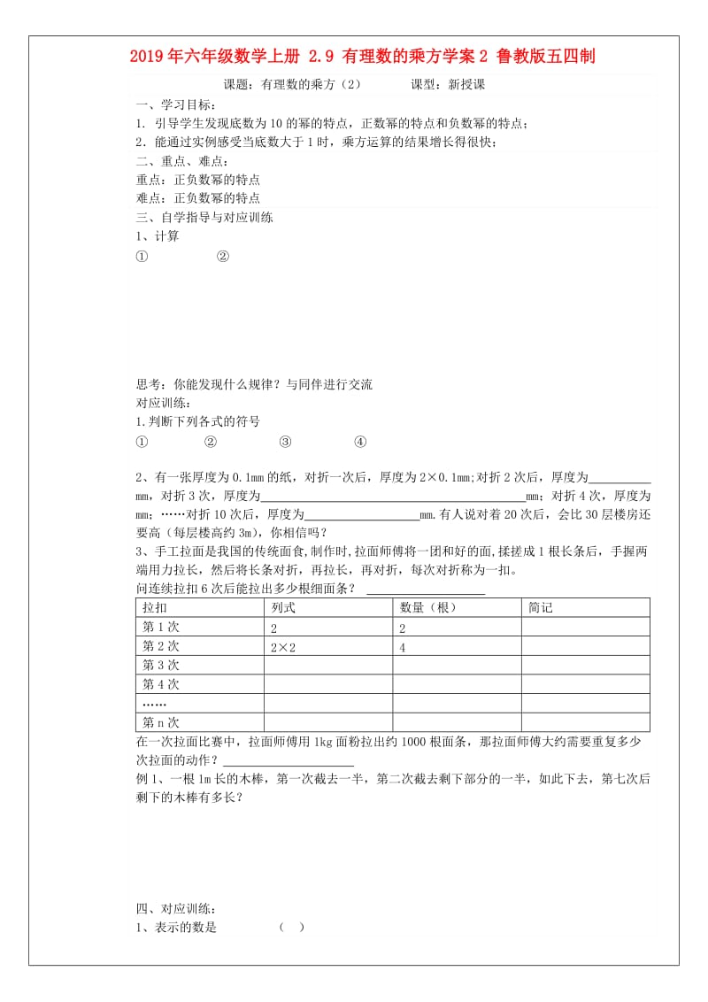 2019年六年级数学上册 2.9 有理数的乘方学案2 鲁教版五四制.doc_第1页