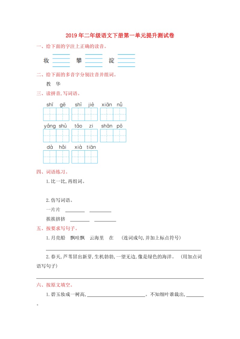 2019年二年级语文下册第一单元提升测试卷.doc_第1页