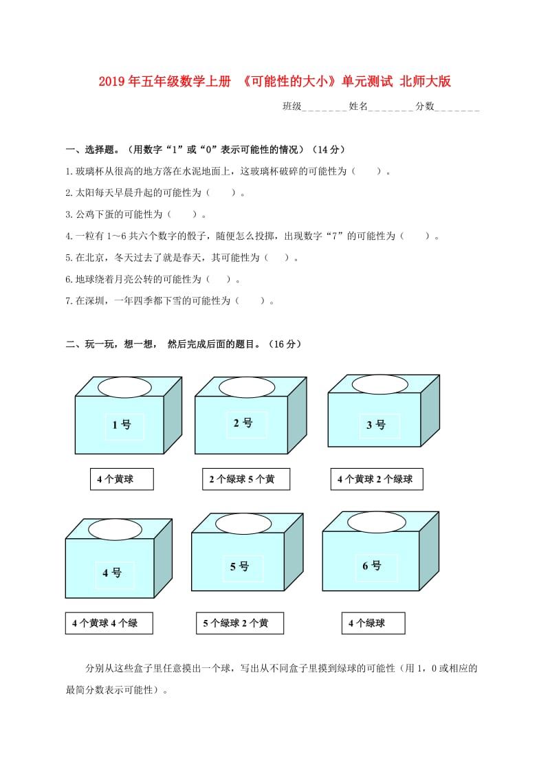 2019年五年级数学上册 《可能性的大小》单元测试 北师大版.doc_第1页