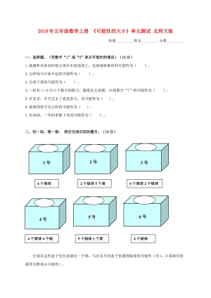 2019年五年級數(shù)學(xué)上冊 《可能性的大小》單元測試 北師大版.doc