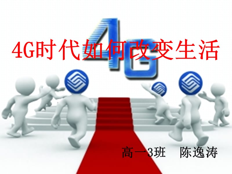 G时代如何改变生活.ppt_第1页