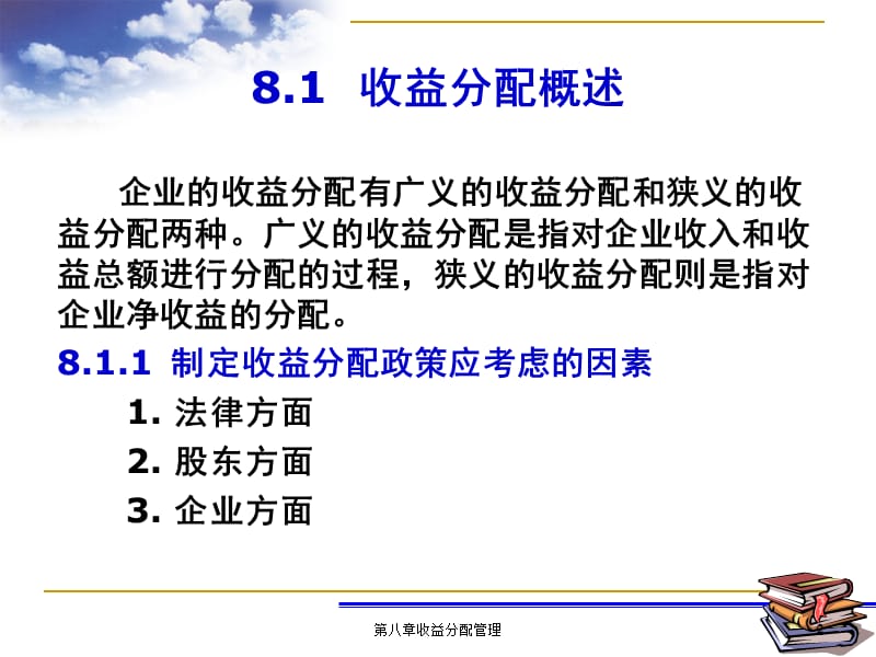 《收益分配管理》PPT课件.ppt_第2页