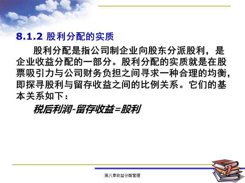 《收益分配管理》PPT课件.ppt_第3页